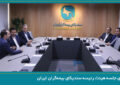 برگزاری جلسه هیئت رئیسه سندیکای بیمه‌گران ایران