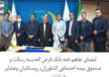 امضای تفاهم نامه بانک قرض الحسنه رسالت و صندوق بیمه اجتماعی برای حمایت از تولید روستایی