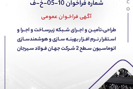 شماره فراخوان: 10-05-خ-ف
