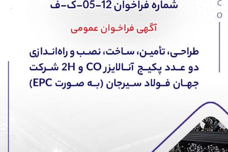 شماره فراخوان: 12-05-ک-ف