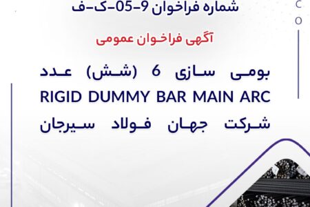 شماره فراخوان: 9-05-ک-ف