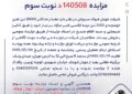 مزایده 140508د نوبت سوم