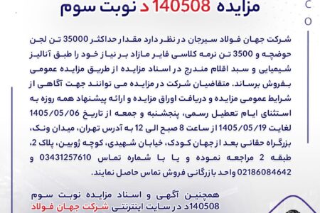 مزایده 140508د نوبت سوم