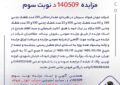 مزایده 140509د نوبت سوم