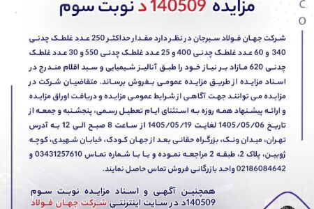 مزایده 140509د نوبت سوم