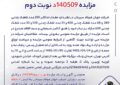مزایده 140509د نوبت دوم