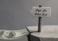 اختلاف دلار آزاد وحواله به ۲۷درصد رسید؛شکاف ارزی کمتر ازمیانگین۱۴۰۴