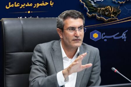 تأکید مدیرعامل بانک سینا بر تداوم رشد منابع و ارتقای خدمات نوین بانکی تأکید مدیرعامل بانک سینا بر تداوم رشد منابع و ارتقای خدمات نوین بانکی