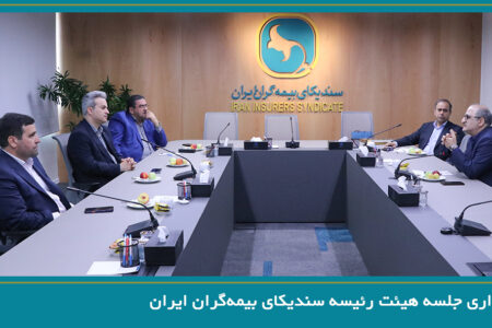 برگزاری جلسه هیئت رئیسه سندیکای بیمه‌گران ایران