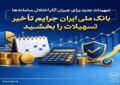 تمهیدات جدید برای جبران آثار اختلال سامانه‌ها| بانک ملی ایران جرایم تأخیر تسهیلات را بخشید