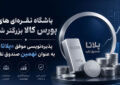 پذیرهنویسی نهمین صندوق نقره در بورس کالا پذیرهنویسی نهمین صندوق نقره در بورس کالا