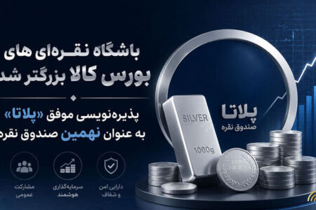 پذیره‌نویسی نهمین صندوق نقره در بورس کالا
