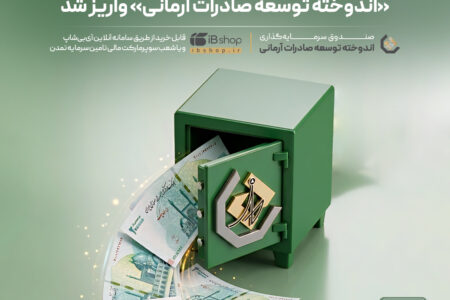 سود تیرماه صندوق «اندوخته توسعه صادرات آرمانی» واریز شد