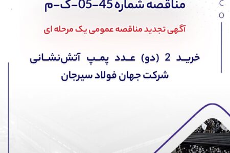 مناقصه شماره 45-05-ک-م