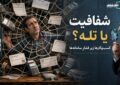 حساب تجاری یا تله‌گذار مالیاتی؟| در برابر سیستم مچ‌گیر، چگونه زره بپوشیم؟