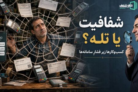 حساب تجاری یا تله‌گذار مالیاتی؟| در برابر سیستم مچ‌گیر، چگونه زره بپوشیم؟