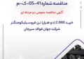 مناقصه شماره 41-05-ک-م