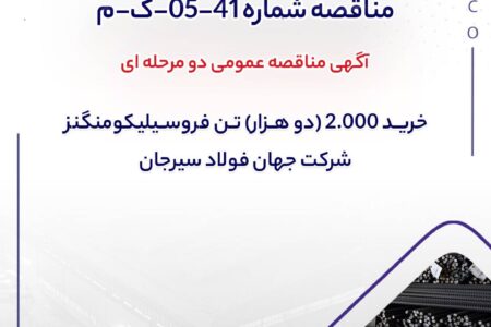 مناقصه شماره 41-05-ک-م