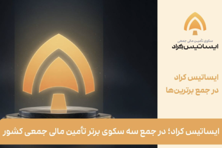 ایساتیس کراد در جمع سه سکوی برتر تأمین مالی جمعی کشور