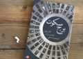 «برج سکوت»؛ رمانی فراتر از روایت اعتیاد