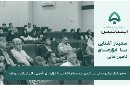 حضور کارکنان گروه مالی ایساتیس در سمینار «آشنایی با ابزارهای تأمین مالی از بازار سرمایه»