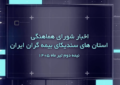 اخبار شورای هماهنگی استان‌های سندیکای بیمه‌گران ایران
