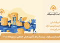 ایساتیس کراد، پیشتاز بازار تأمین مالی جمعی در تیرماه ۱۴۰۵