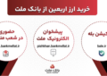 افزایش ظرفیت پذیرش مشتریان در بانك ملت برای فروش حضوری و غیرحضوری ارز اربعین