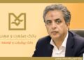 ۱۷۰۰همت تسهیلات به بخش صنعت و تولید كشور اختصاص یافته است