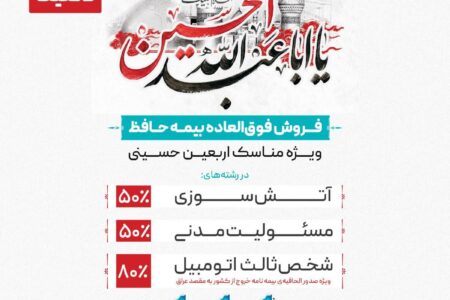 فروش فوق العاده بیمه حافظ ویژه مناسک اربعین حسینی