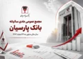 فروتن: کفایت سرمایه پارسیان امسال ۱۰ درصد می شود