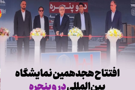 هجدهمین نمایشگاه بینالمللی در و پنجره و صنایع وابسته در تهران آغاز به کار کرد هجدهمین نمایشگاه بینالمللی در و پنجره و صنایع وابسته در تهران آغاز به کار کرد