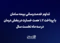 تداوم خدمت‌رسانی بیمه سامان با پرداخت ۱.۷ همت خسارت در بخش درمان در سه ماه نخست سال