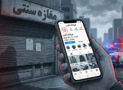 از صفحه اینستاگرام تا پلمب واحد صنفی؛ مرز قانون و سلیقه کجاست؟|ویترین مجازی، دادگاه واقعی