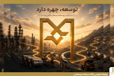 بانك صنعت و معدن؛ بازوی توسعه صنعتی ایران