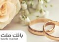 اعطای ۴۹ هزار فقره تسهیلات ازدواج و فرزندآوری از سوی بانك ملت در سه ماهه اول سال
