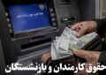 نحوه محاسبه سوابق بازنشستگان قبل و بعد از واگذاری تعیین تکلیف شد