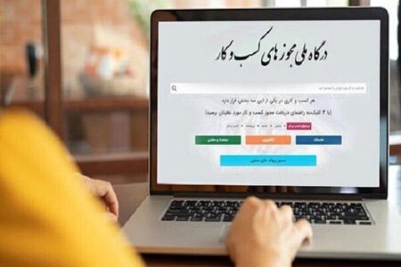 اتصال ۹۷ درصدی مجوزهای کشور به درگاه ملی| صدور ۱۳.۹ میلیون مجوز در سایه اصلاحات ۲۲۶ گانه و راه‌اندازی سامانه‌های هوشمند