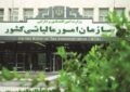 توقف اقدامات اجرایی مالیاتی ناشی از اختلال بانکی تا ۳۰ تیر