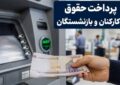 حقوق بازنشستگان واریز شد| پرداخت حقوق کارکنان دولت حداکثرتا فردا