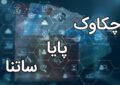 تعطیلی سامانه‌های ساتنا و چکاوک در ۱۴ و ۱۵ تیرماه