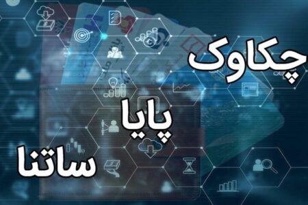 تعطیلی سامانه‌های ساتنا و چکاوک در ۱۴ و ۱۵ تیرماه