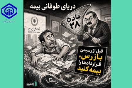 حق بیمه یا باج‌گیری قانونی| چگونه از جریمه‌های سنگین بازرسی دفاتر بیمه در امان بمانیم
