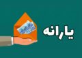 واریز یارانۀ ۴۰۰ هزار تومانی دهک‌های ۱ تا ۳