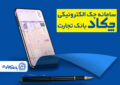 محاسبه جداگانه تعیین تکلیف ۸۰ درصد برگه چک‌های کاغذی و الکترونیکی هنگام درخواست دسته چک