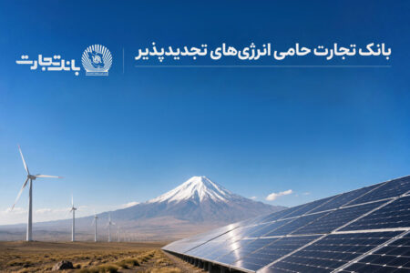 افتتاح نخستین نیروگاه خورشیدی از طرح هفت هزار مگاواتی انرژی‌های تجدیدپذیر با حمایت بانک تجارت