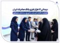 مهمانی ۱۲ هزار نفری بانک صادرات ایران| حمایت از اقشار کم‌درآمد با توزیع بسته‌های معیشتی