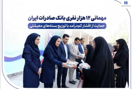 مهمانی ۱۲ هزار نفری بانک صادرات ایران| حمایت از اقشار کم‌درآمد با توزیع بسته‌های معیشتی