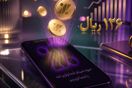 واریز سود مجمع بانک اقتصاد نوین به حساب سهامداران