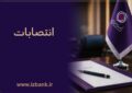 بانک ایران ‌زمین در مسیر جوان ‌گرایی، تخصص و کارآمدی